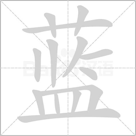 藍 意思|蓝（汉语文字）